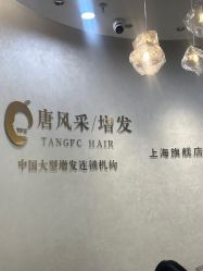 -唐风采假发补发定制