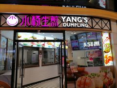 -小杨生煎(香港名都店)
