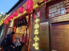 -文宇奶酪店(南锣鼓巷店)
