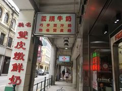 门面-义顺牛奶公司(新马路老店)