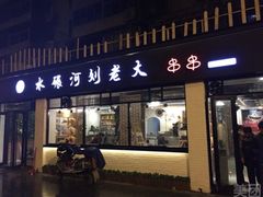 门面-水碾河刘老大串串香(水碾河路店)