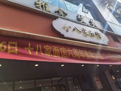 门面-十八家面馆(均瑶店)