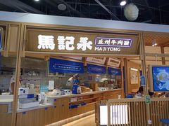 和府捞面-CITY MART城市集市(中庚漫游城店)