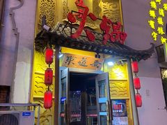 门面-东道煮牛肉火锅(重庆路店)