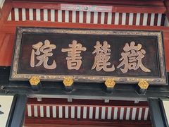 -岳麓山风景名胜区