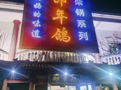 门面-邵年鸽(杨庄店)