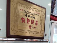 -新侨三宝乐面包店(崇文门店)