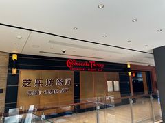 -The Cheesecake Factory 芝乐坊餐厅(王府中環店)