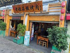 -老姐石板烧烤+铜炭火锅(总店)