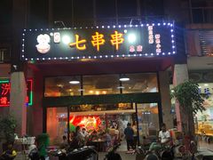门面-七串串(无锡总店)