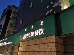 门面-额尔敦传统涮(公园西路店)