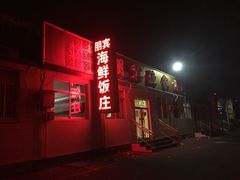 门面-宾朋海鲜特色美食餐厅·纯手工鲅鱼水饺(兴海路店)