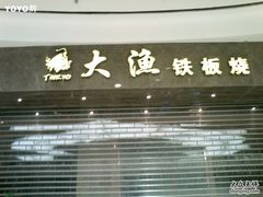 -大渔铁板烧(万象城店)