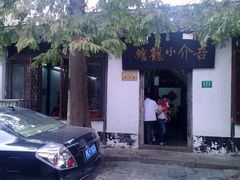 门面-吾介小籠館