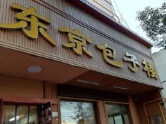 门面-东京包子楼(政七街店)