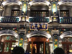 -北平楼·烤鸭·北京菜(牡丹园店)