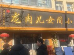 -小闺女儿肉龙(西湖道店)