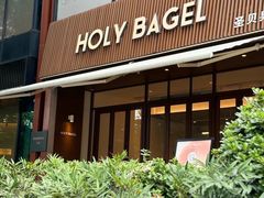-HOLY BAGEL(苏河店)