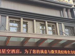 -青岛天瑞星空酒店