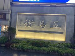 -长人馄饨铺(解放街店)