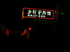 android_upload_pic-乡村驴肉馆羊蝎子