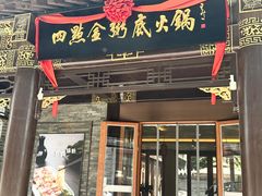 -四点金粥底火锅(沂州里店)
