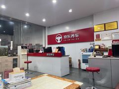 -京东养车(恒大绿洲北门店)