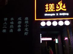 门面-搓火大都会(广安门总店)