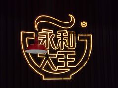 -永和大王(浦东南路店)