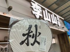-李山山茶事(景枫店)