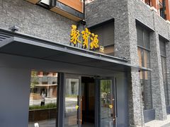 -聚宝源(牛街创始店)