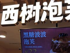 -西树泡芙(湖滨银泰in77B区店)