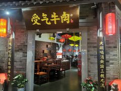门面-受气牛肉·重庆耙牛肉(来福士店)