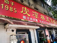 门面-秦镇史玉林凉皮(翡丽城店)