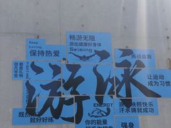 -昌平体育局室外游泳馆