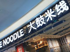-大鼓米线(杭州国大城市广场店)