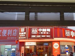 -小林哥的海鲜馆·夜宵烧烤(渔人码头店)