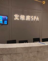 -艾维庭美学SPA