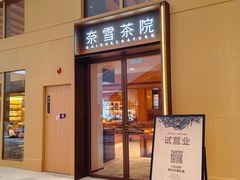 -奈雪茶院·茶室茶馆(广州粤海天地店)