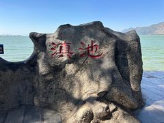 -滇池海埂公园