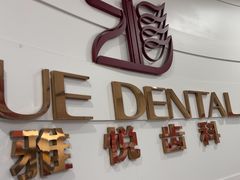 -雅悦齿科(顾村公园店)