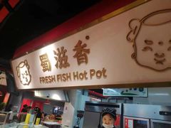 门面-蜀滋香鲜鱼美蛙火锅(339店)