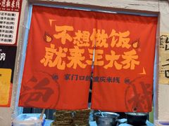 -王大乔泡椒米线·小火锅(星城天地店)