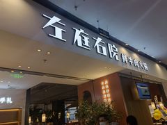 门面-左庭右院鲜牛肉火锅(苏州园区永旺店)