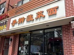 -手擀菠菜面(西康路店)