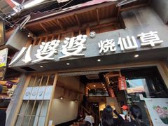 -八婆婆烧仙草(曾厝垵店)