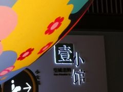 -壹小馆.皇城老妈(成都太古里店)