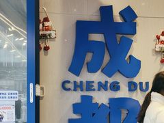 -溪边姑娘·拉丝酸奶水果捞(春熙路店)