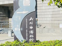 -大同市博物馆