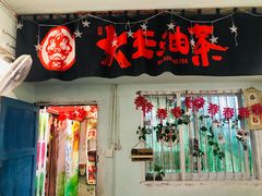 门面-大王油茶(磁器口店)